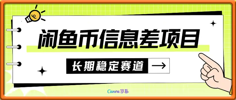 闲鱼币信息差项目，长期稳定赛道，多号操作新手日收益3张