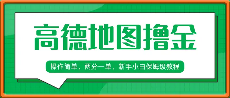 高德地图撸金，日入5张，操作简单，两分一单，新手小白保姆级教程