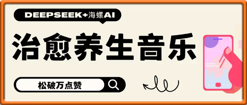 DeepSeek+海螺AI，制作火爆的治愈养生音乐视频，轻松破万点赞，简单两步就搞定