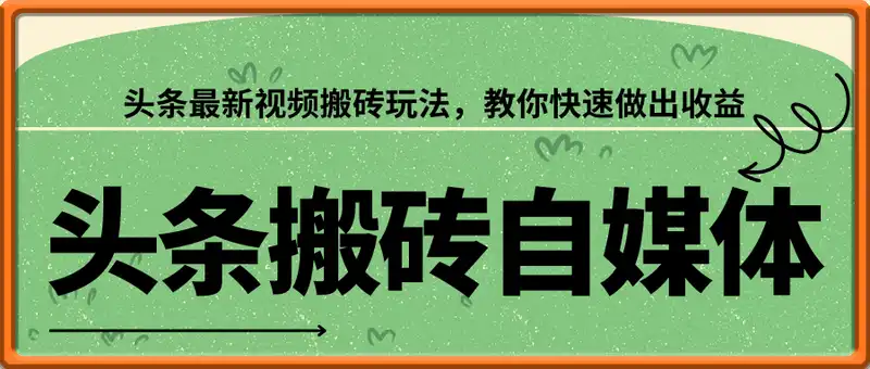 头条搬砖自媒体项目