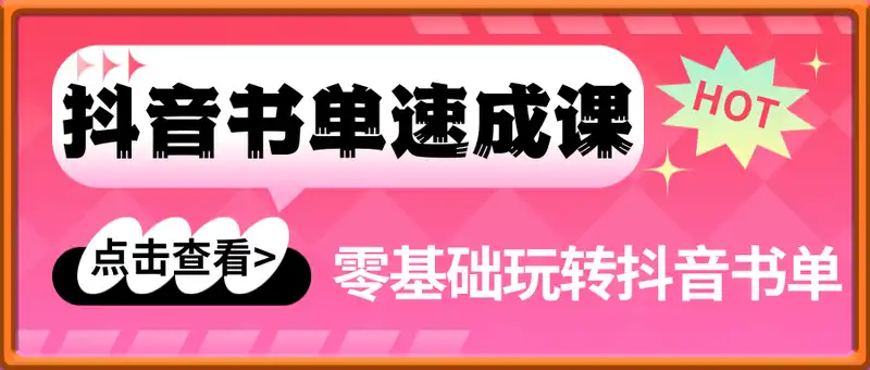 零基础玩转抖音书单，书单视频速成课