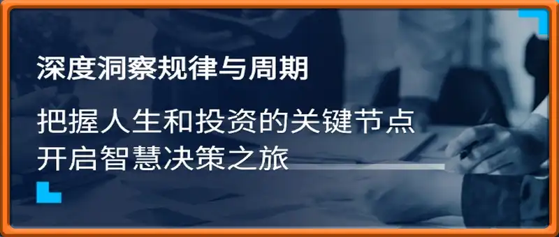 深度洞察规律与周期，把握人生和投资的关键节点，开启智慧决策之旅