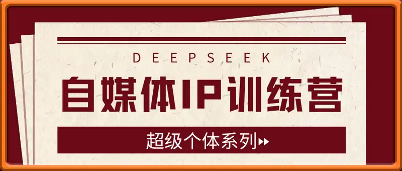 超级个体系列，玩转DeepSeek·自媒体IP训练营，deepseek教程