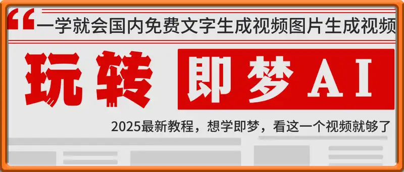 2025即梦ai生成视频教程，一学就会国内免费文字生成视频图片生成视频
