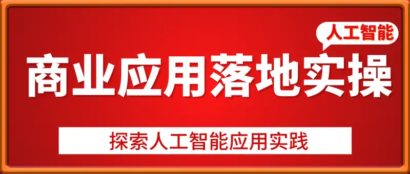 人工智能商业应用落地实操，探索人工智能应用实践