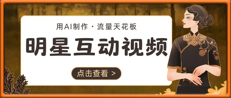 用AI制作与明星互动视频，流量天花板，单日变现多张