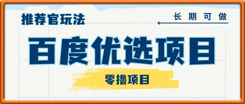 百度优选推荐官玩法，单号日收益3张，长期可做的零撸项目