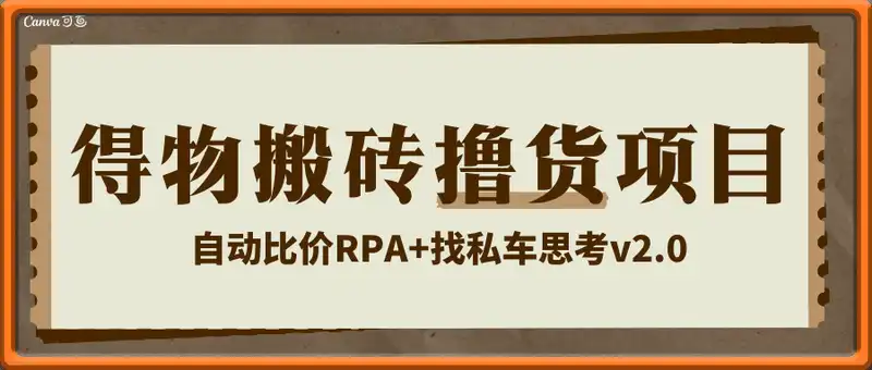 得物搬砖撸货项目_自动比价RPA+找私车思考v2.0