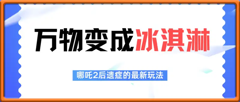 万物变成冰淇淋（飞书实操教程）