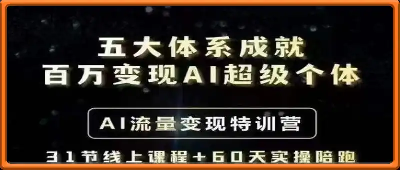 艾文-五大体系成就百万变现AI超级个体- AI流量变现特训营