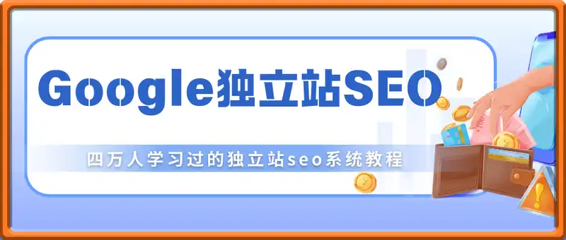 夫唯Google独立站SEO系统教程