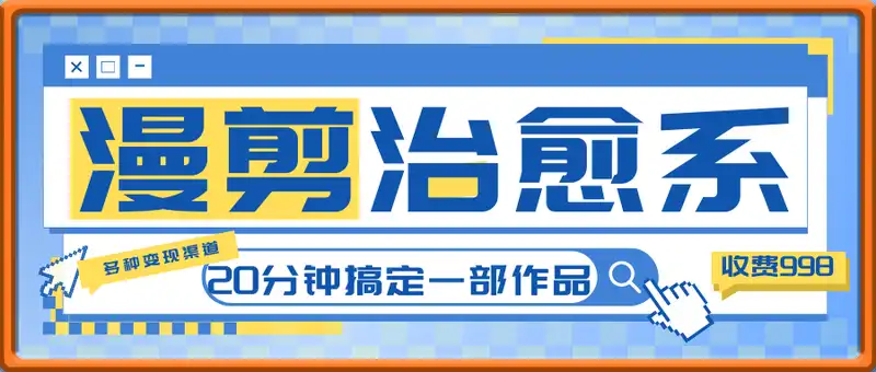 外面收费998的治愈系漫剪，新手用DeepSeek也能20分钟搞定一部作品，多种变现渠道