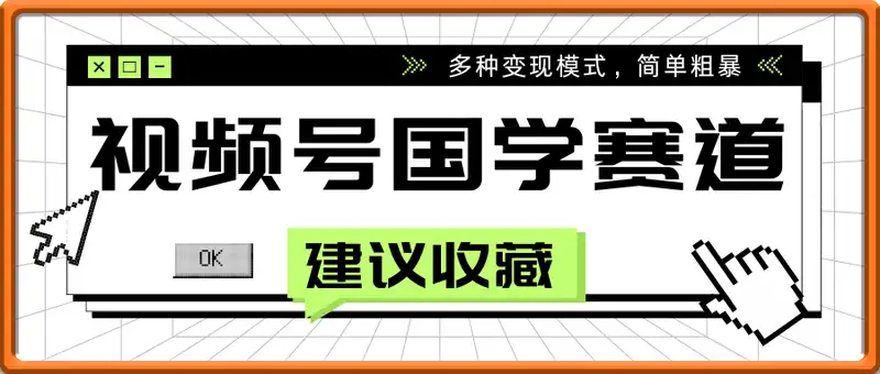 视频号国学赛道新玩法，多种变现模式，简单粗暴，小白可日入5张