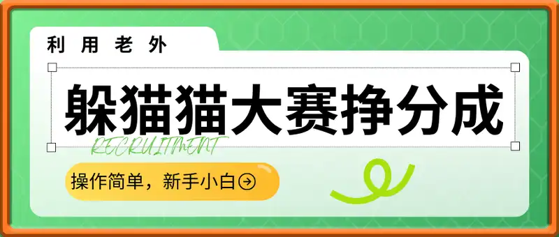 利用老外躲猫猫大赛视频，挣分成收益，操作简单，新手小白，轻松月入过W