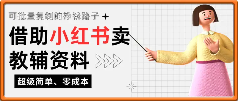 每天十分钟，借助小红书卖AI教辅资料，小白轻松日入多张