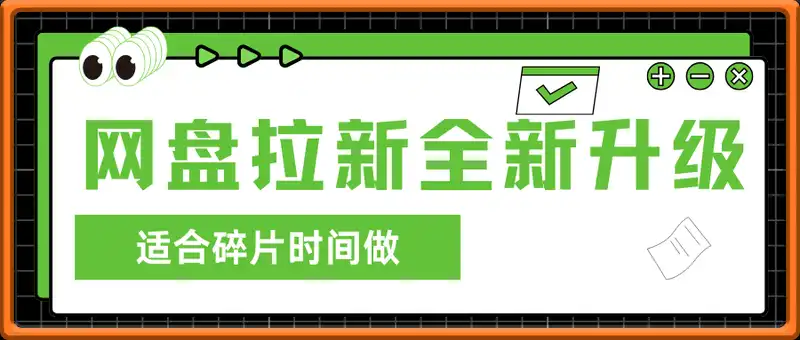 2025网盘拉新全新升级，我用这个方法每月稳定1W+适合碎片时间做