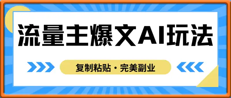 流量主爆文AI玩法，每天5分钟复制粘贴，完美副业，月入1W+