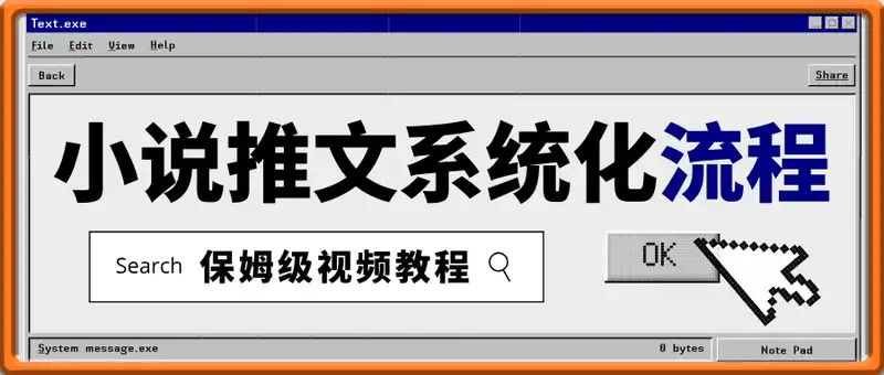 小说推文系统化搞钱流程，超详细流程来了(附保姆级视频教程)