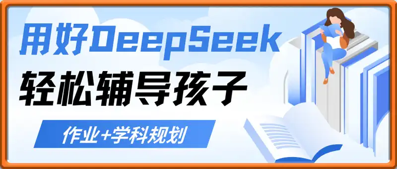 用好DeepSeek，轻松辅导孩子作业+学科规划