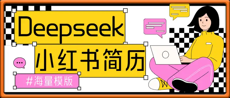 Deepseek+小红书简历蓝海赛道，24小时网盘自动发货，零成本，不限时间地点，日入四位数