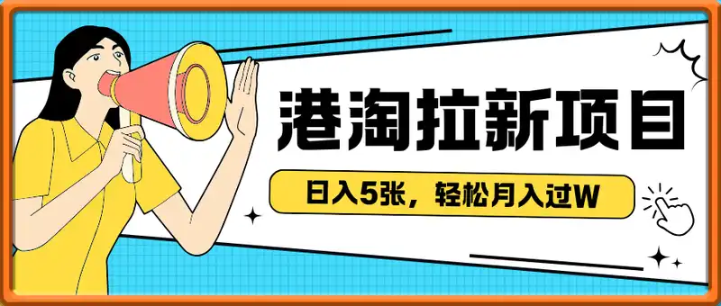 港淘拉新项目日入5张，轻松月入过W