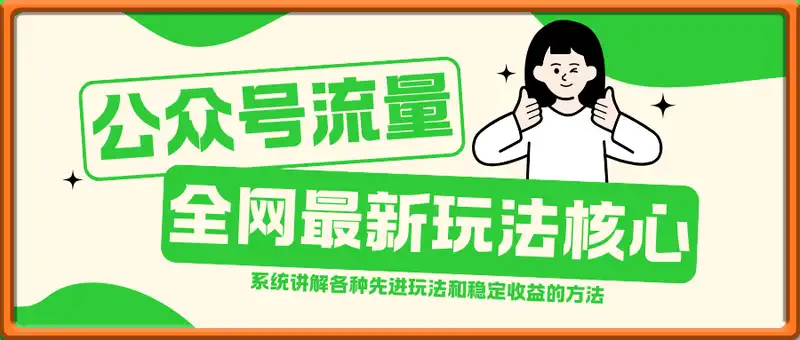 公众号流量全网最新玩法核心，系统讲解各种先进玩法和稳定收益的方法