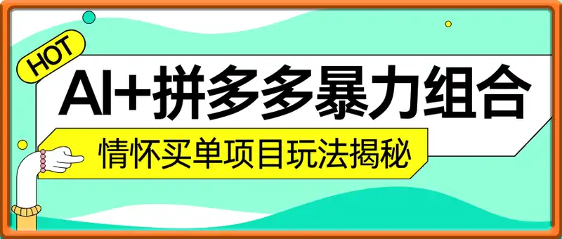 AI+拼多多暴力组合，情怀买单项目玩法揭秘！单店3000+，可矩阵操作！