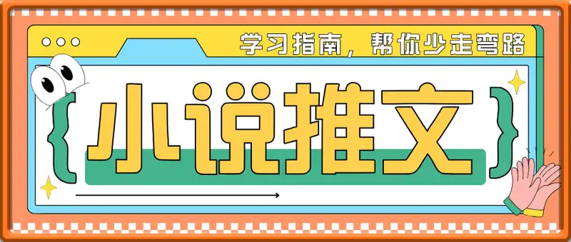 小说推文方向学习指南，帮你少走弯路