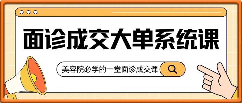 面诊成交大单系统课5.0
