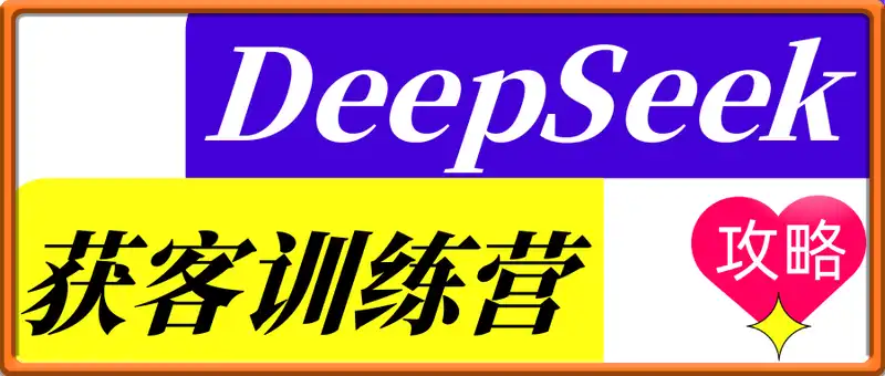 DeepSeek 获客训练营