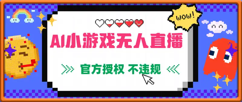 AI小游戏无人直播，官方授权 不违规，单日最低收益100+