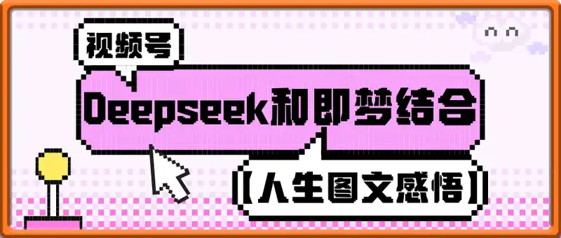 Deepseek和即梦结合，做一个【人生图文感悟】的视频号