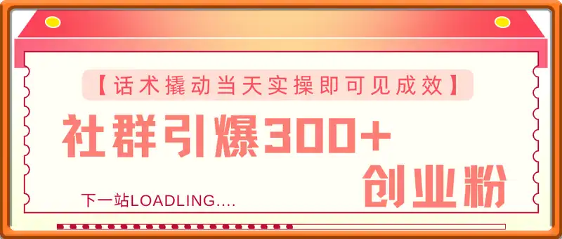 社群引爆300+创业粉，话术撬动当天实操即可见成效