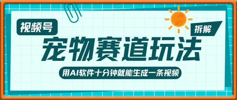 视频号宠物赛道玩法，新手也能月入5k(实战全拆解)
