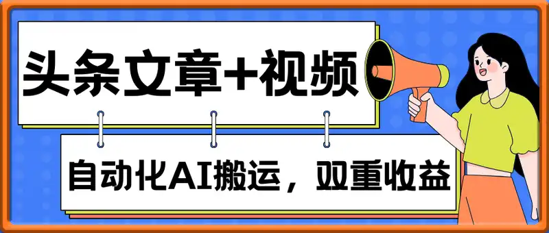 头条文章+视频，自动化AI搬运，双重收益