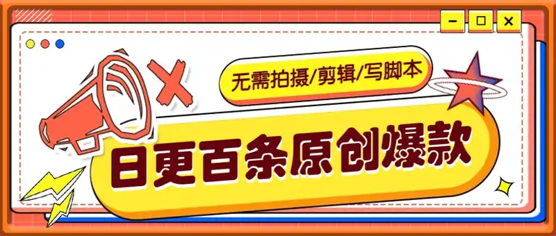 无需拍摄/剪辑/写脚本，利用AI轻松日更100条原创带货爆款视频的野路子！