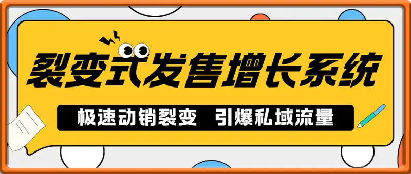 裂变式发售增长系统1场极速动销裂变爆破陪跑(闯关实操营)，引爆私域流量