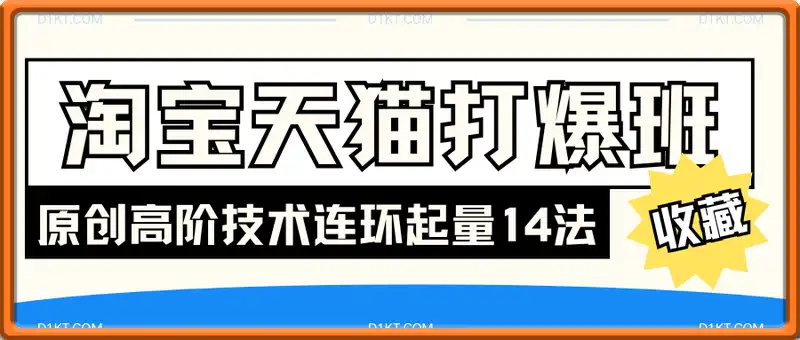 淘宝天猫打爆班原创高阶技术第66期，连环起量14法
