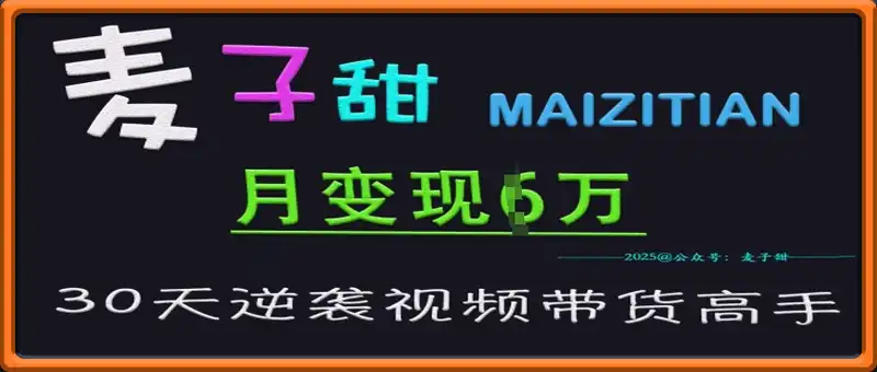 麦子甜30天逆袭视频带货高手，单月变现6W加特训营