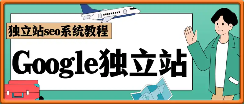 Google独立站SEO系统教程，四万人学习过的独立站seo系统教程