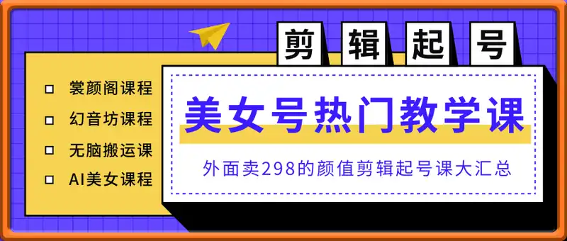 外面卖298的颜值剪辑起号课，抖音两百万粉美女号热门教学课，多种方式变现