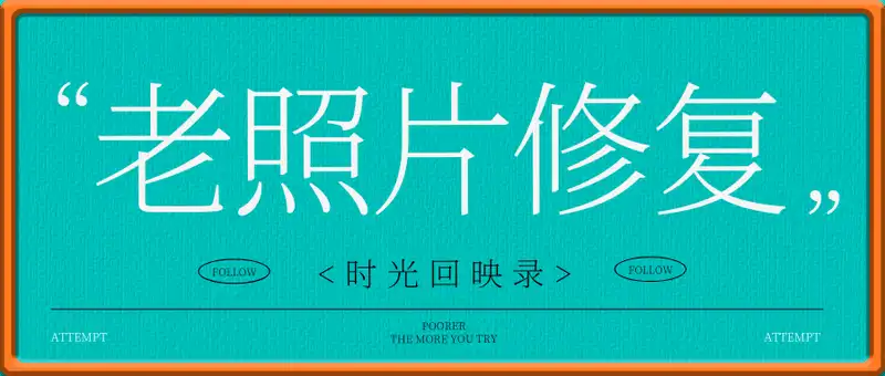 时光回映录，老照片修复一单29，月入过万