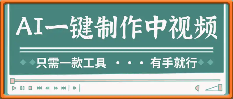 AI一键制作中视频，日入2张，只需一款工具，有手就行