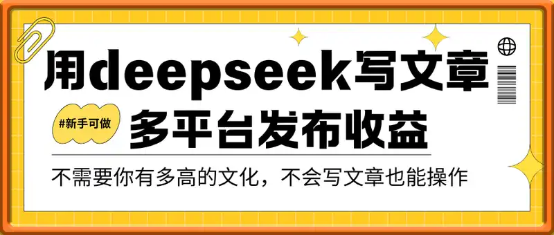 2025用deepseek写文章，多平台发布收益，新手可做，复制粘贴轻松日入多张