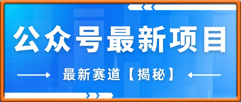 3月公众号最新项目，最新赛道，轻松月入5位数【揭秘】