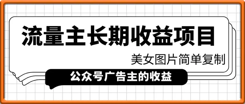 流量主长期收益项目，美女图片简单复制，小白也能上手，轻松日入5张