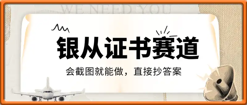 靠银从证书，日入多张，会截图就能做，直接抄答案(附：银从合集)