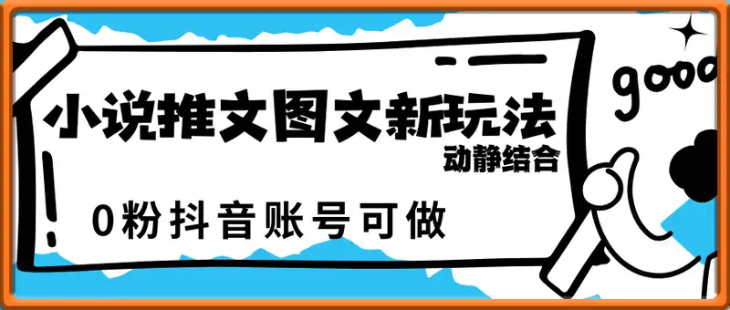 小说推文图文新玩法之动静结合，0粉抖音账号可做，简单粗暴，单日变现多张