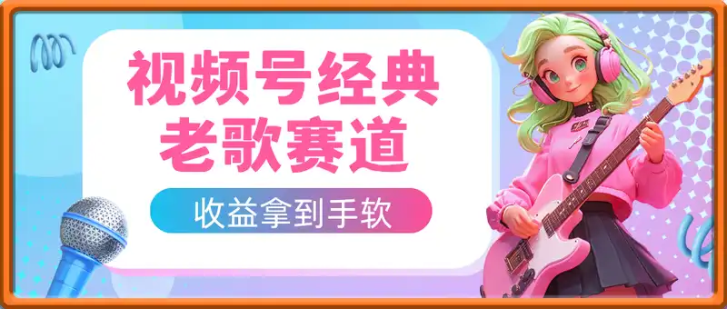 视频号经典老歌赛道，靠视频号分成计划收益拿到手软，AI纯原创、无脑搬...