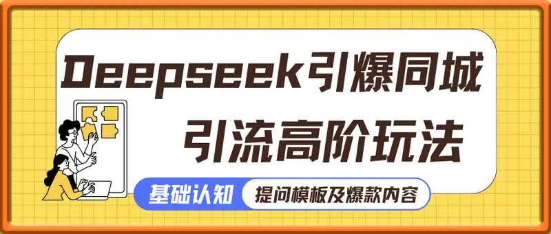 雨老师·Deepseek引爆同城引流高阶玩法
